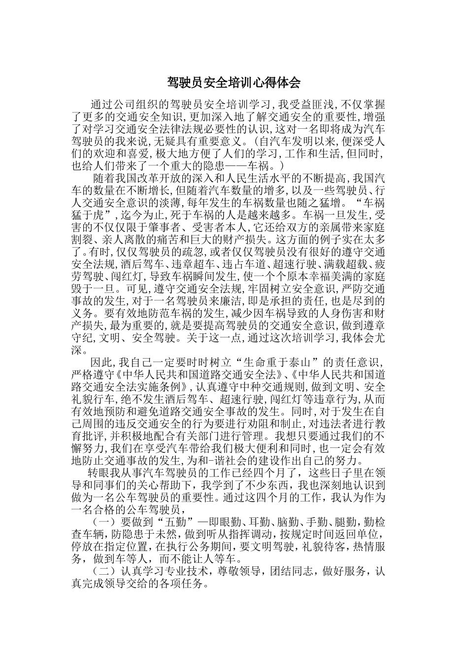 驾驶员安全培训心得体会_第1页
