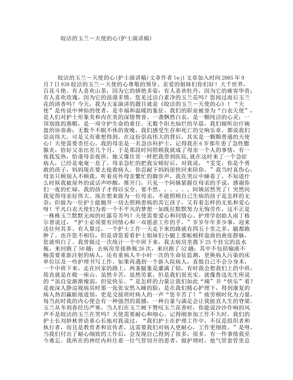 皎洁的玉兰－天使的心(护士演讲稿)_第1页