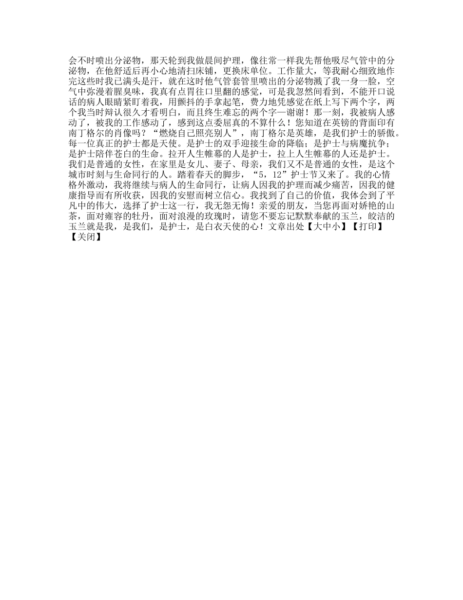 皎洁的玉兰－天使的心(护士演讲稿)_第2页