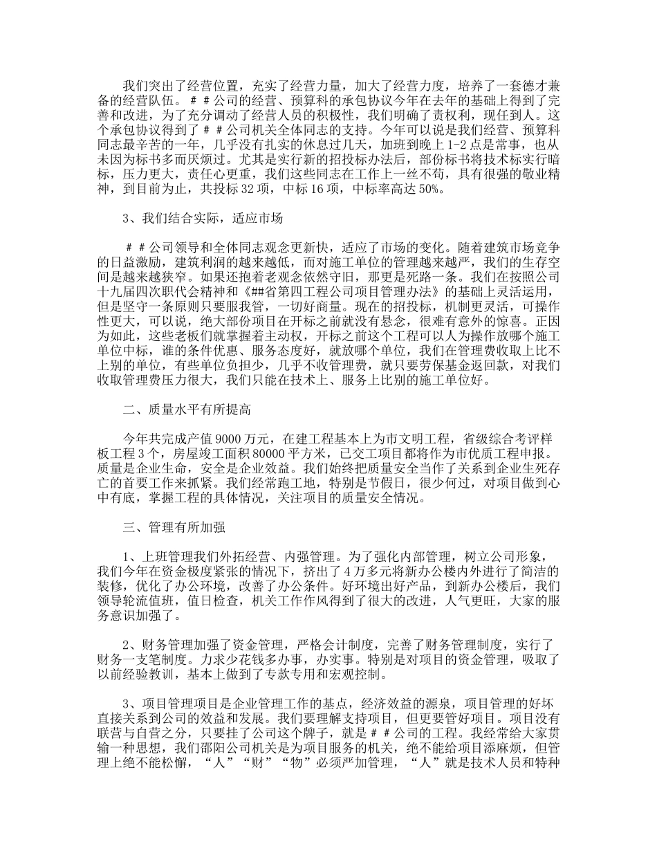 建筑公司经理两年来的述职报告_第2页
