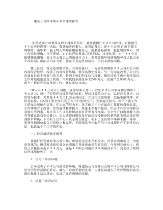 建筑公司经理两年来的述职报告