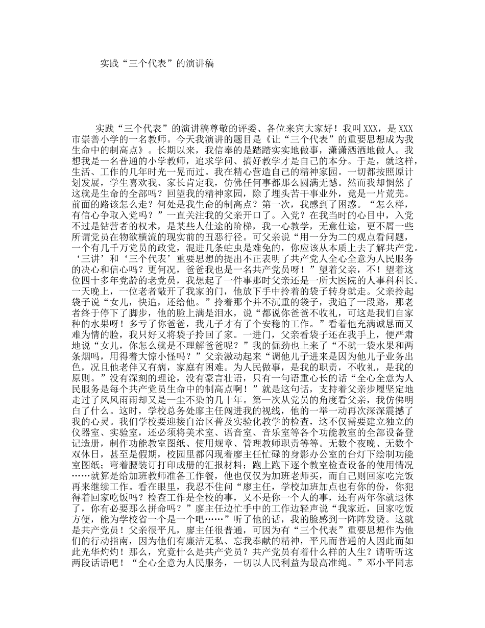 实践“三个代表”的演讲稿_第1页