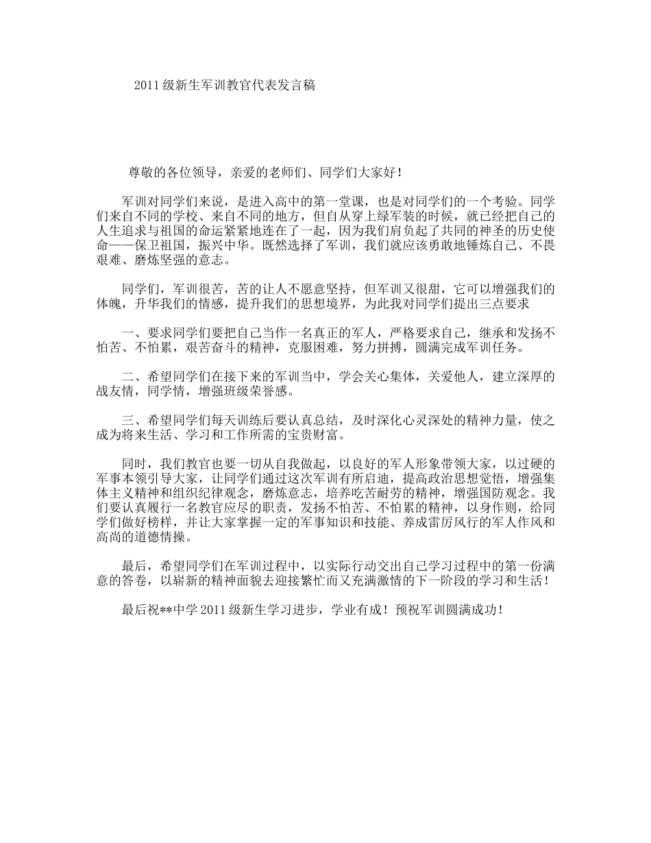 级新生军训教官代表发言稿_第1页