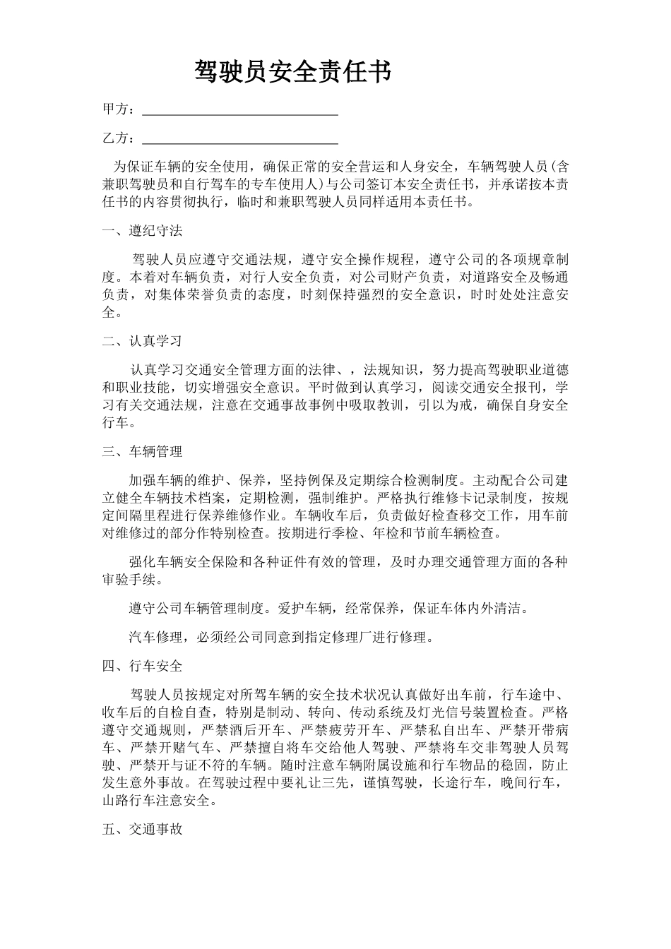 驾驶员安全责任书_第1页