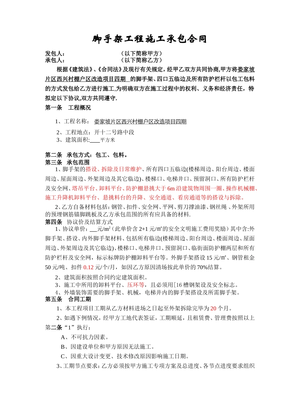 脚手架工程施工承包合同_第1页