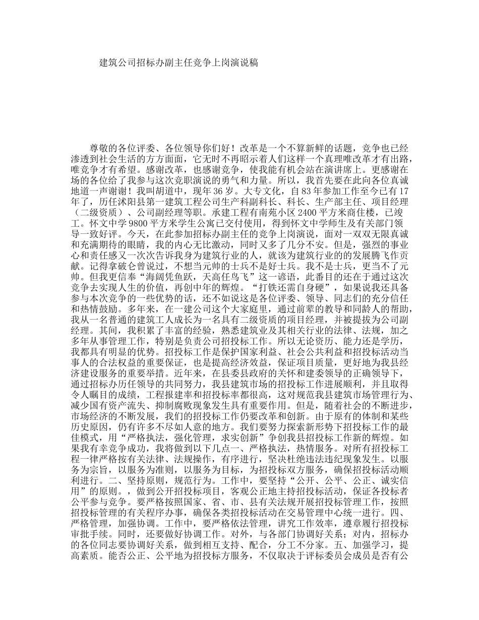 建筑公司招标办副主任竞争上岗演说稿_第1页