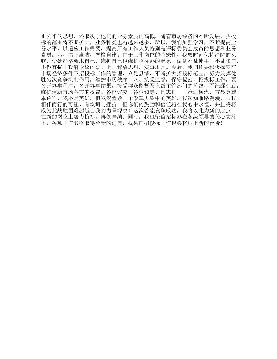 建筑公司招标办副主任竞争上岗演说稿_第2页