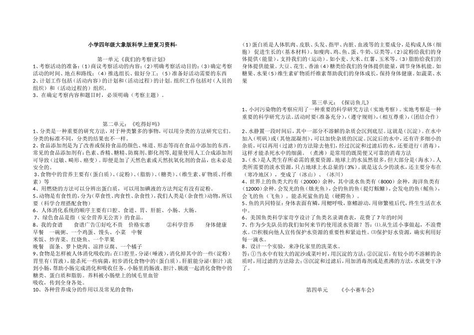 小学四年级大象版科学上册复习资料-_第1页