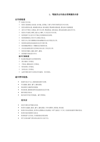 驾驶员出车前必须掌握的内容