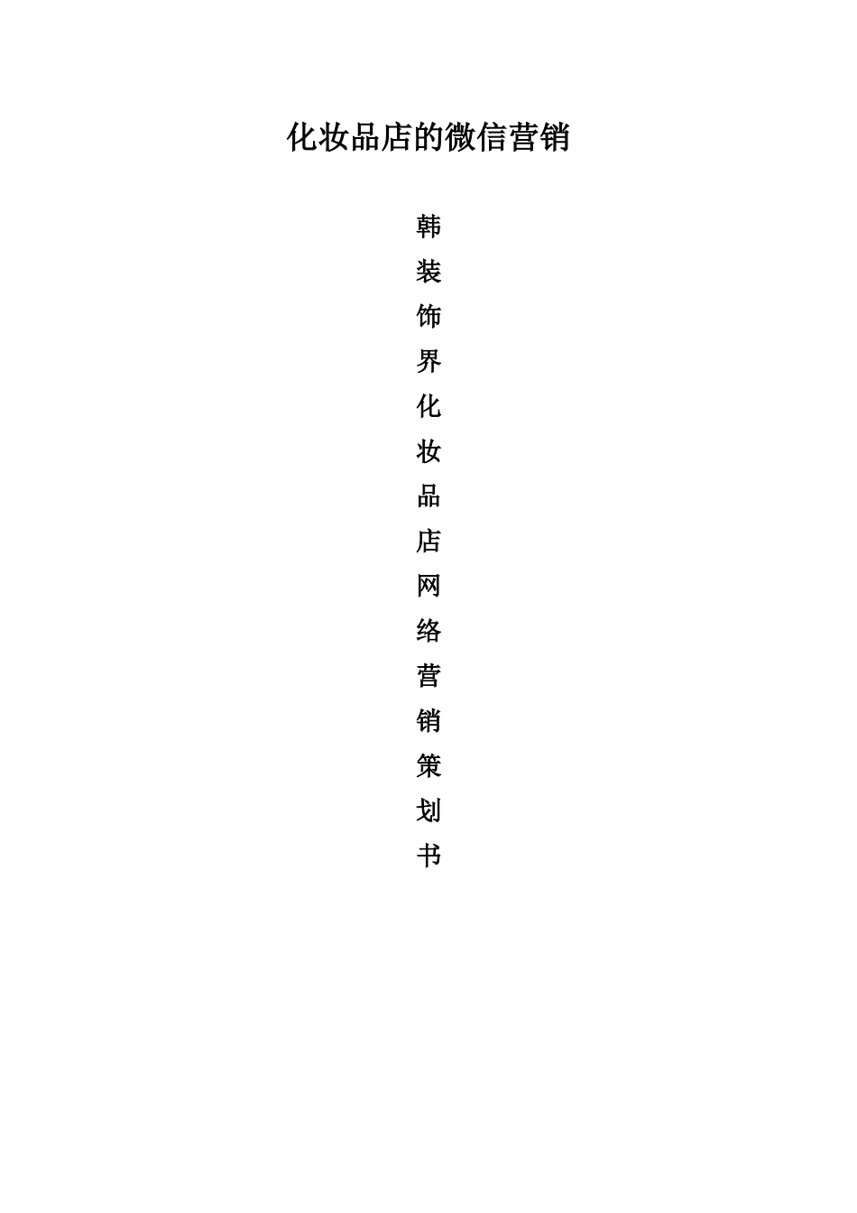 化妆品店的微信营销_第1页