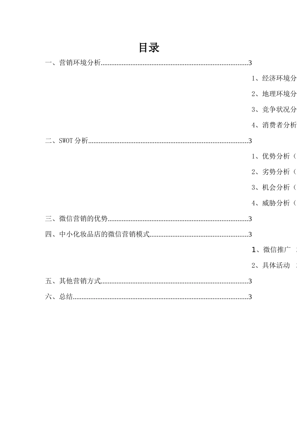 化妆品店的微信营销_第2页