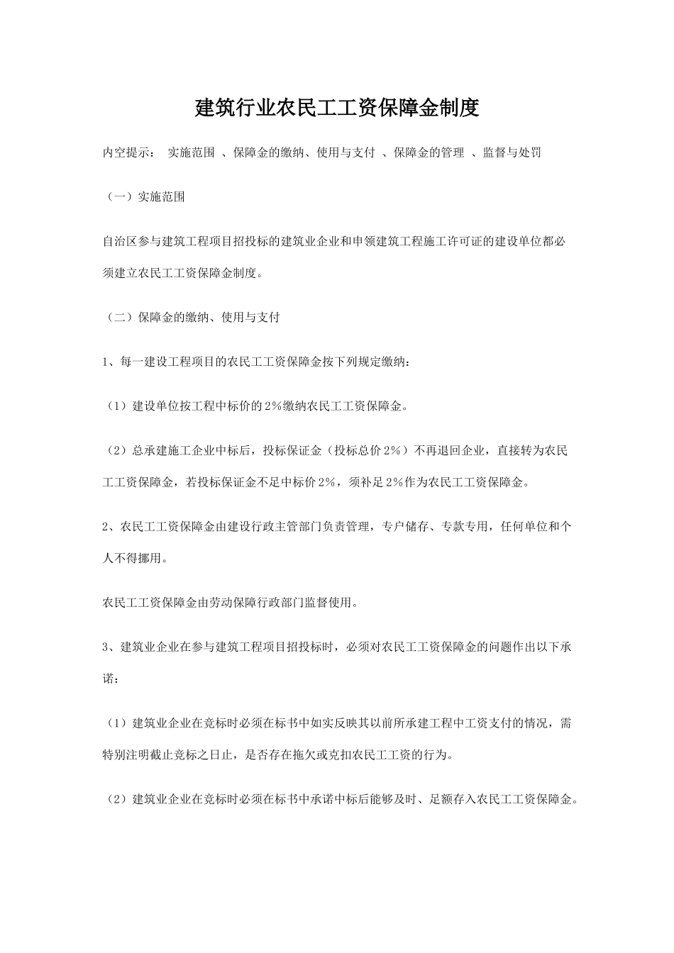 建筑行业农民工工资保障金制度_第1页
