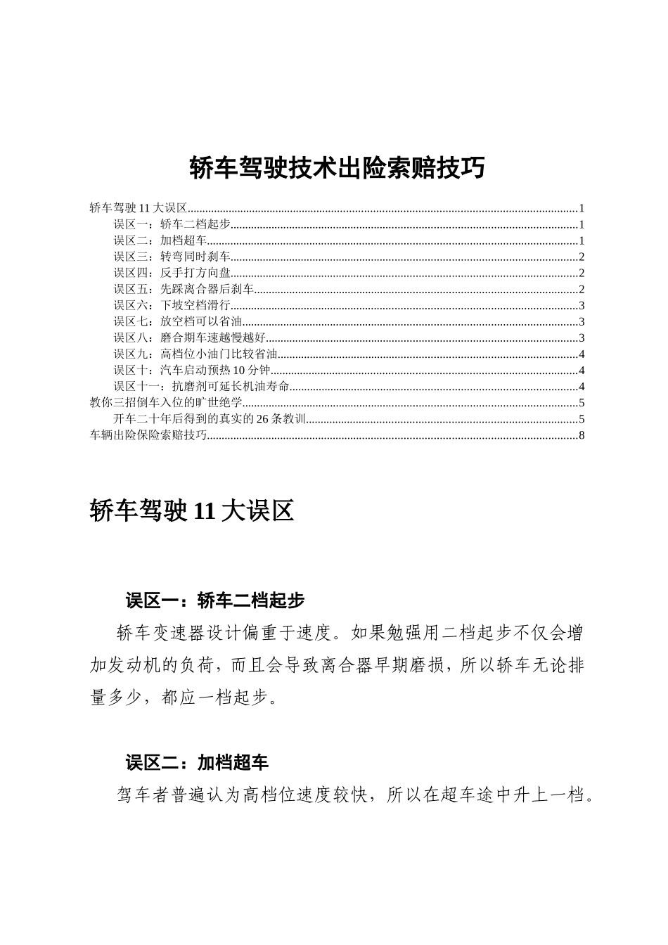 轿车驾驶技术出险索赔技巧_第1页