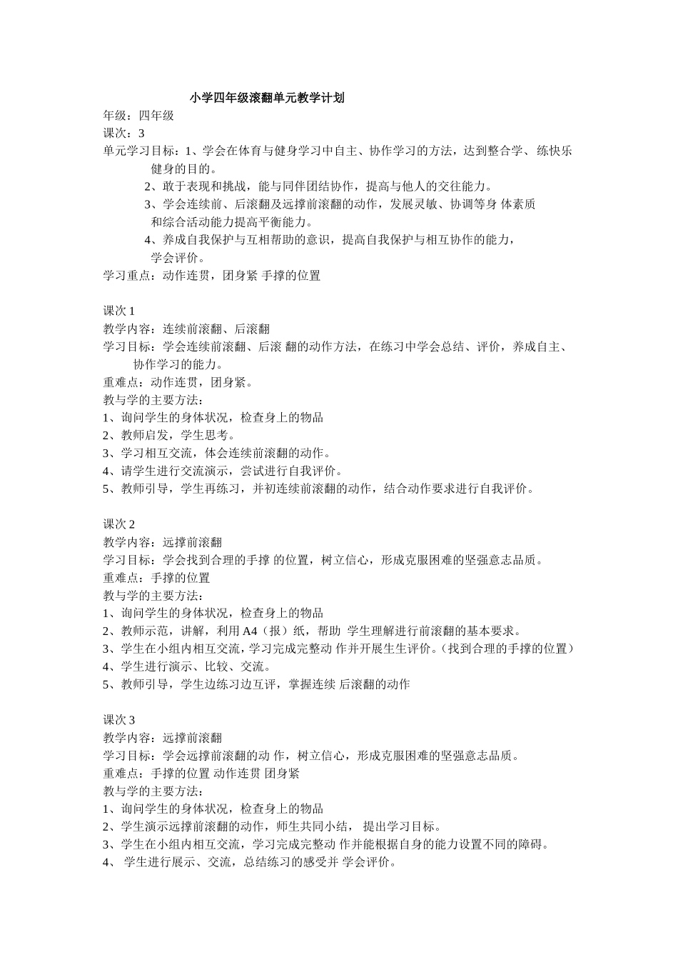 小学四年级滚翻单元教学计划_第1页