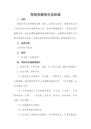 驾驶员服务礼仪标准