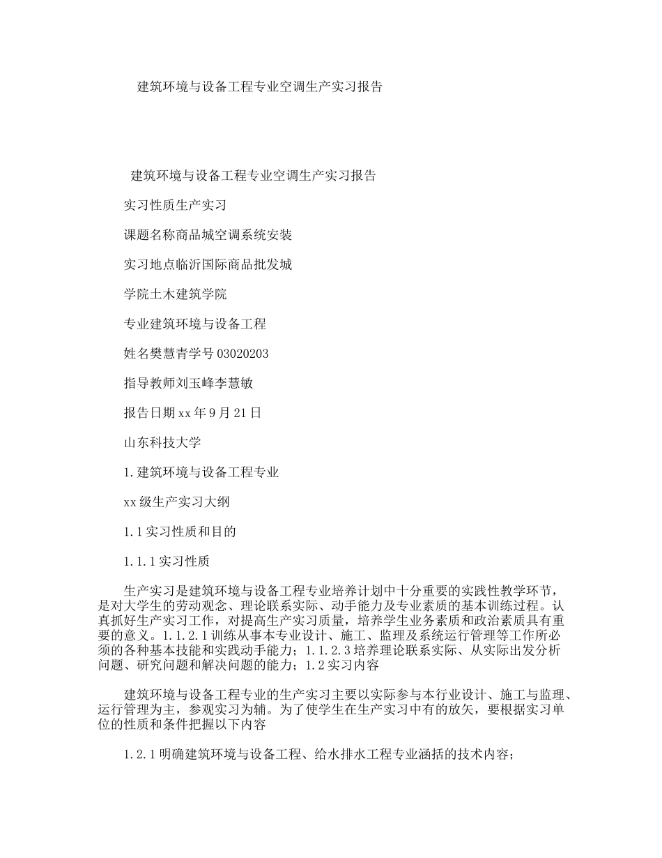 建筑环境与设备工程专业空调生产实习报告_第1页