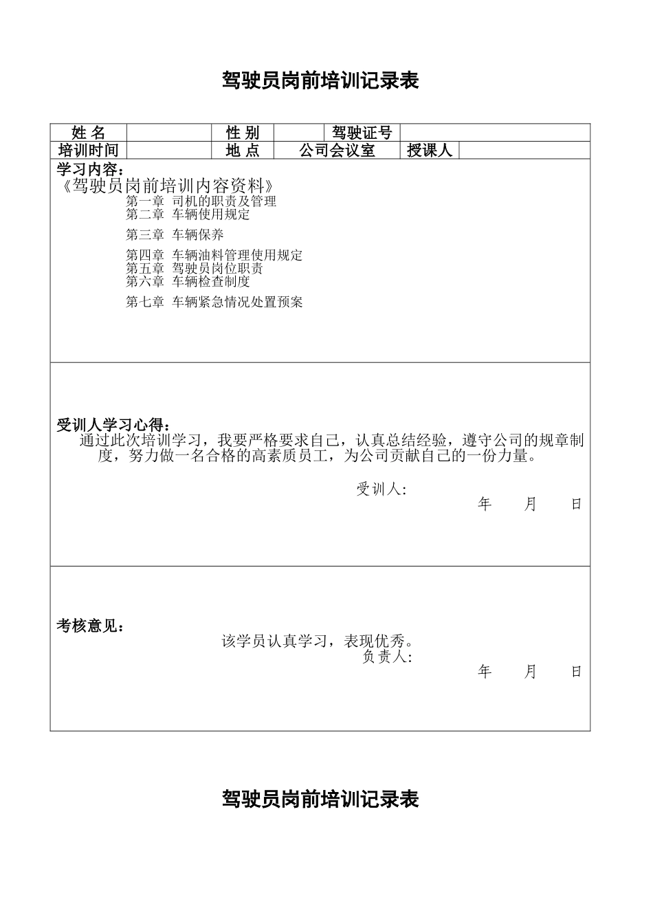 驾驶员岗前培训记录表_第1页