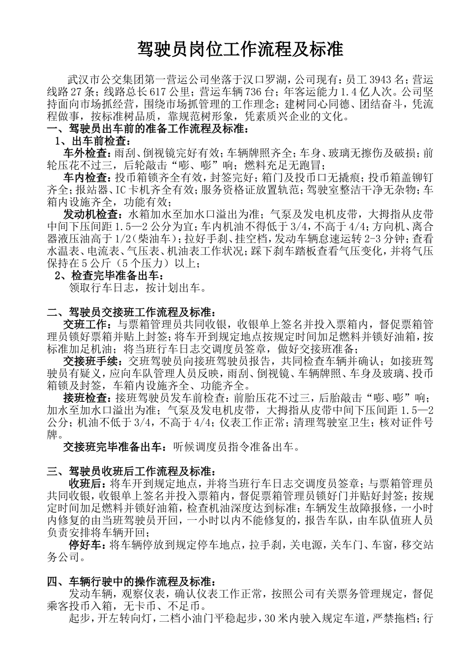 驾驶员岗位工作流程及标准_第1页