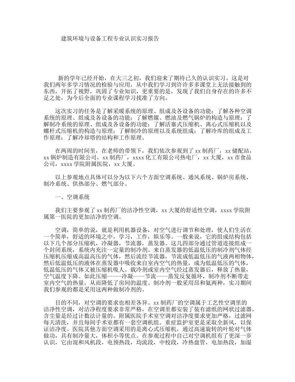 建筑环境与设备工程专业认识实习报告_第1页