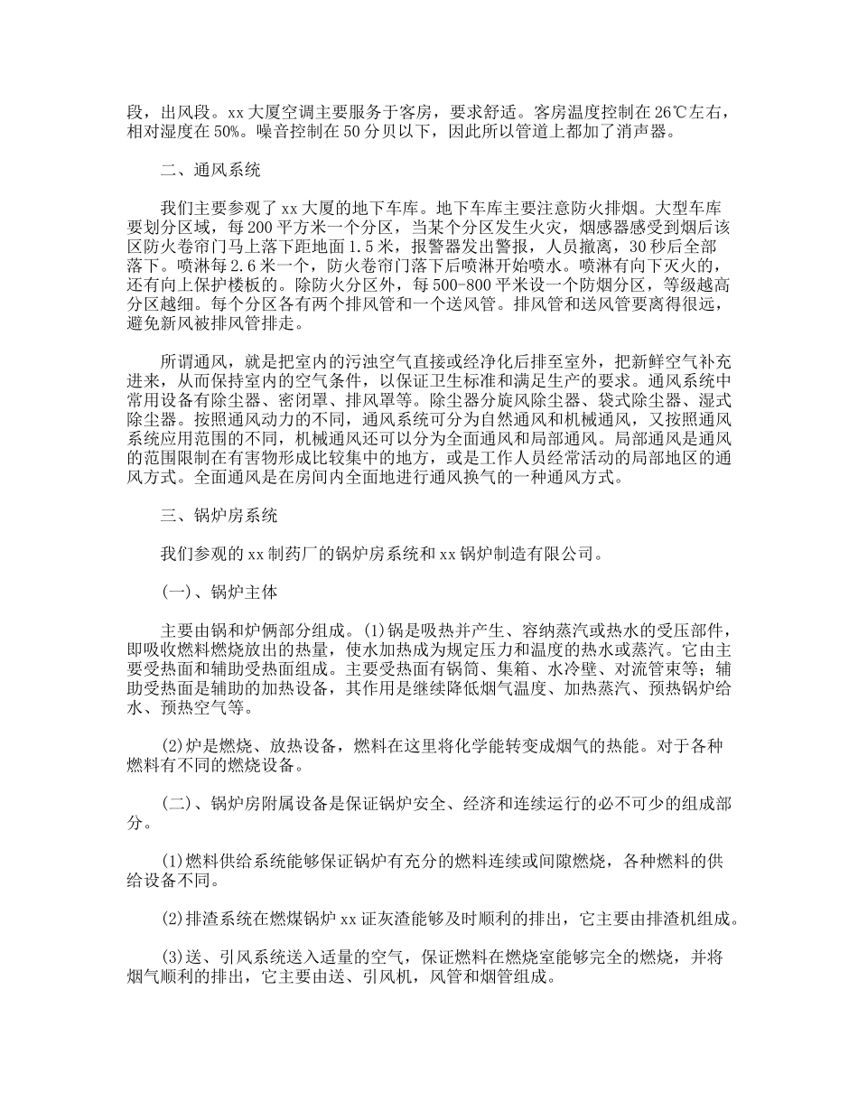 建筑环境与设备工程专业认识实习报告_第2页
