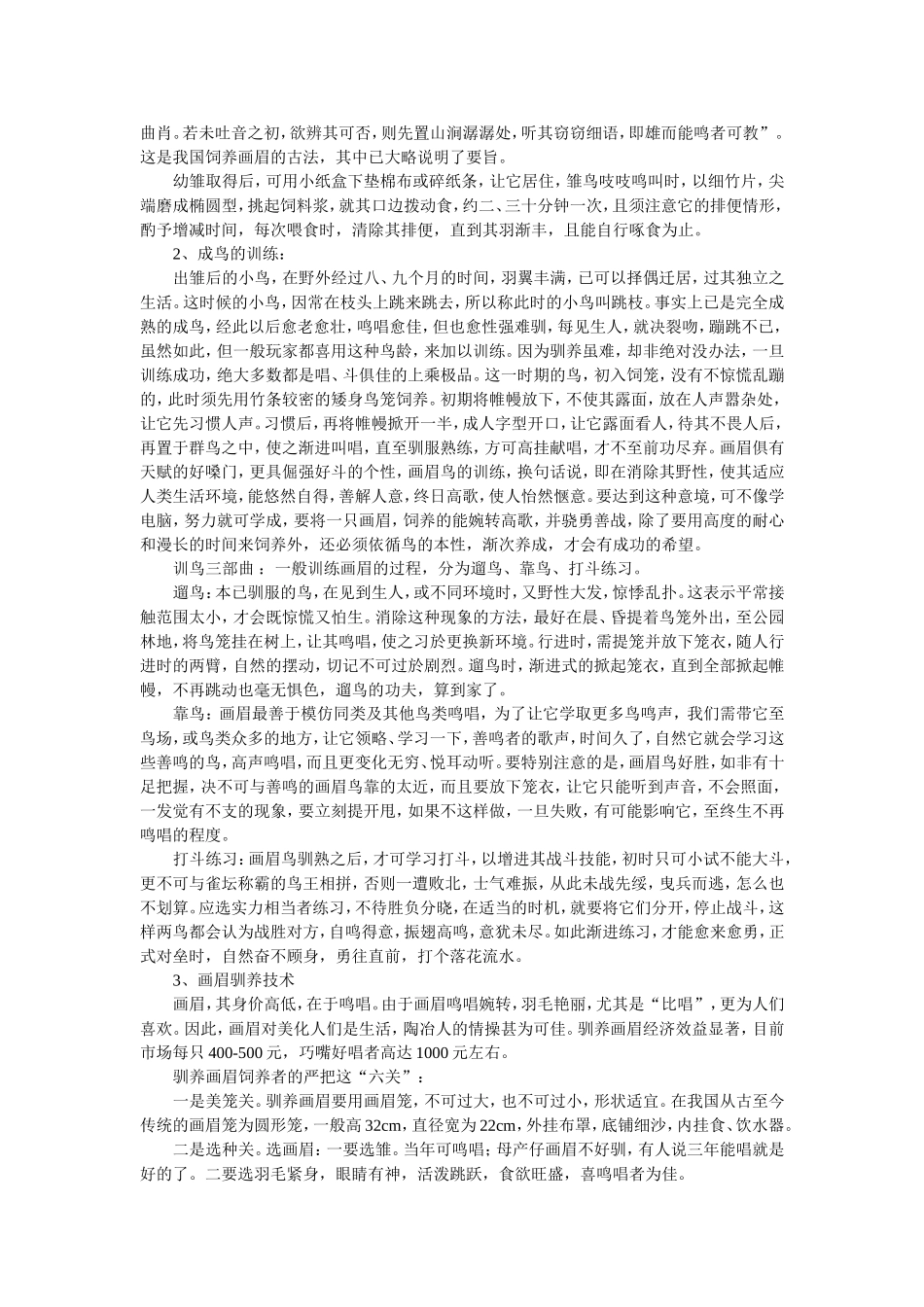 画眉鸟饲养技术知识大全_第3页