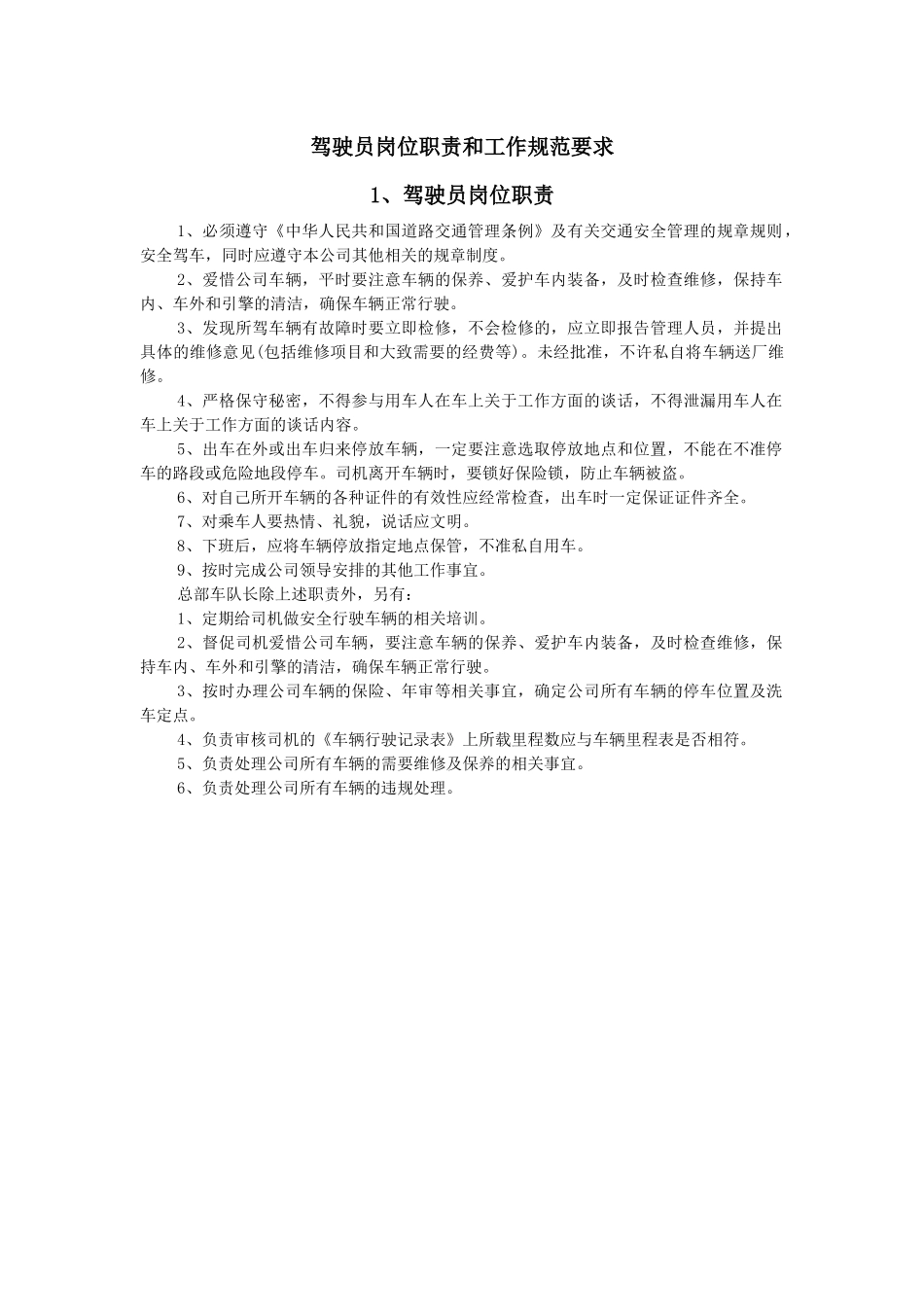 驾驶员岗位职责和工作规范要求_第1页