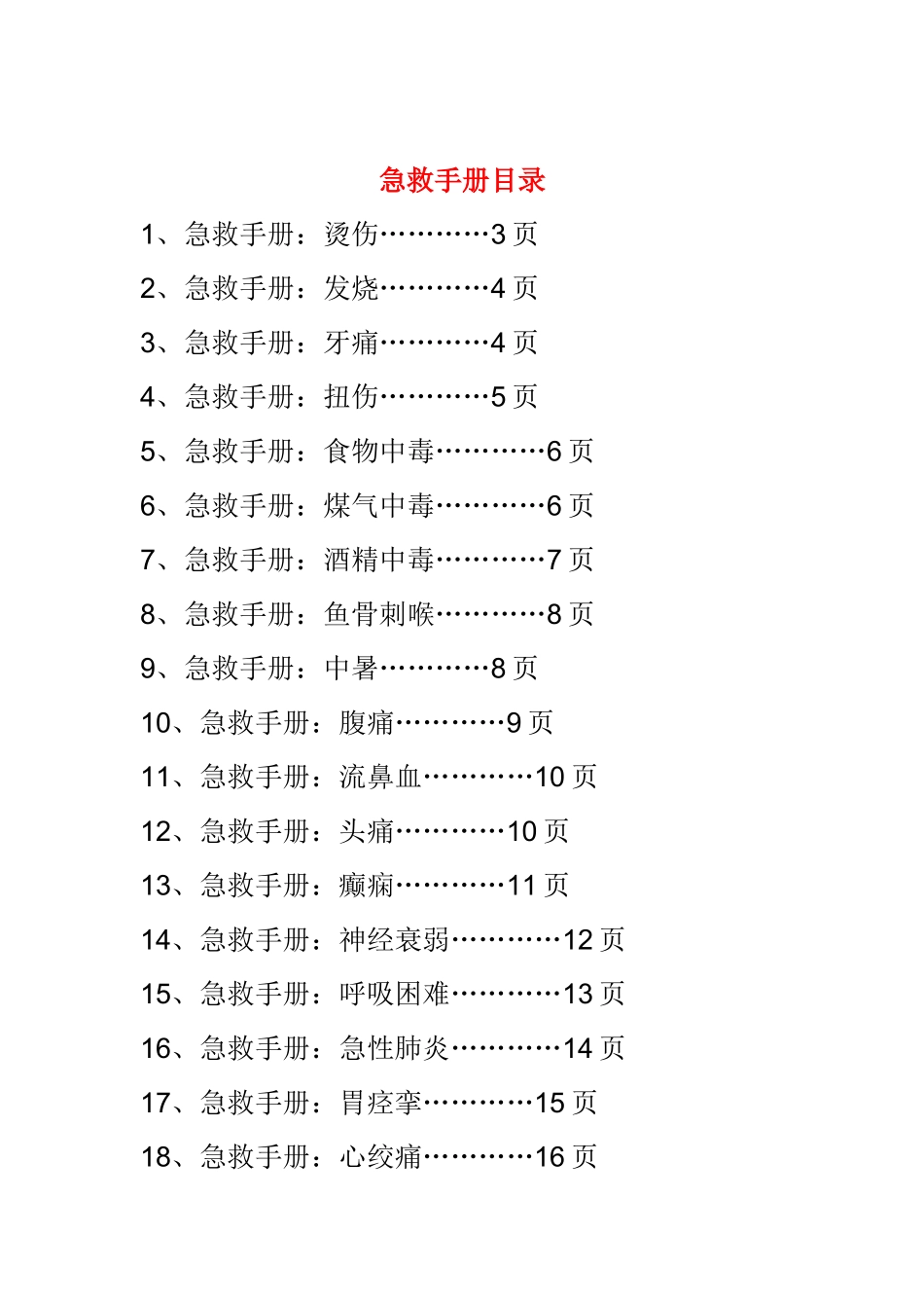 急救手册人手一份（最新版）_第2页