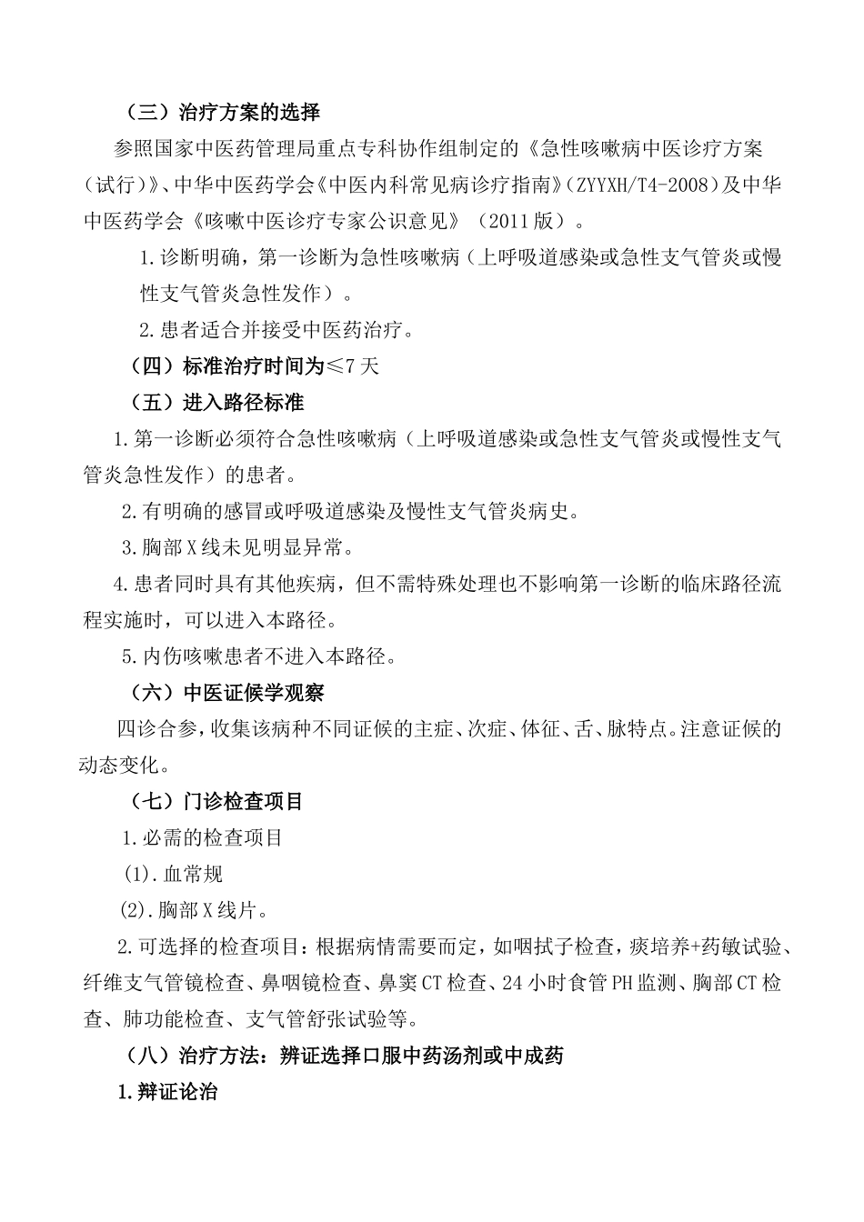 急性咳嗽病中医临床路径（门急诊）（试行）_第2页