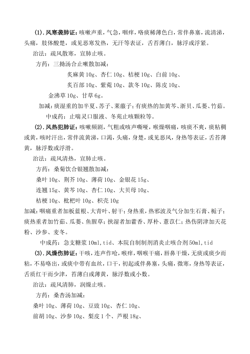 急性咳嗽病中医临床路径（门急诊）（试行）_第3页