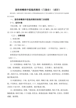 急性咳嗽病中医临床路径（门急诊）（试行）