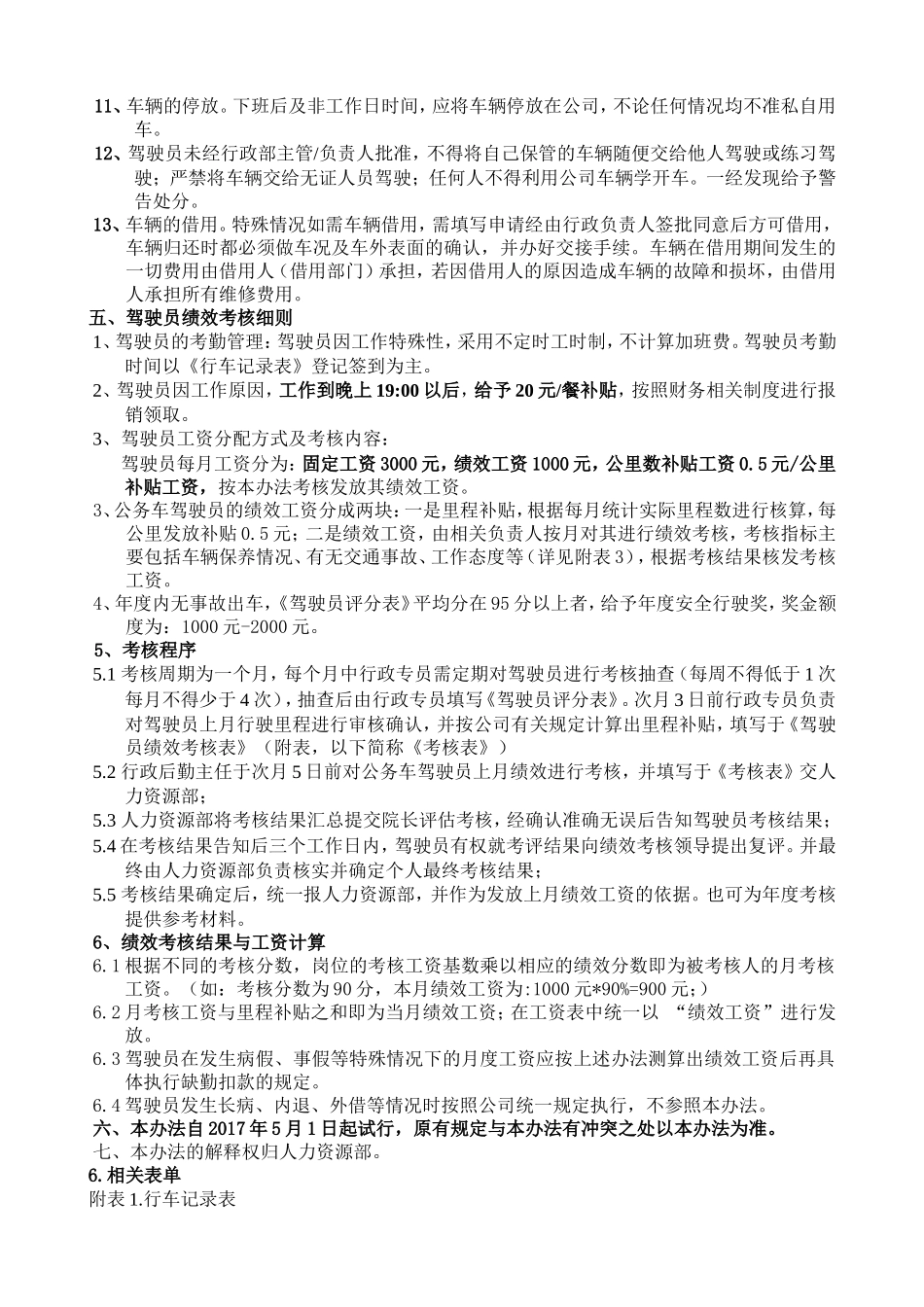 驾驶员管理及考核制度_第2页