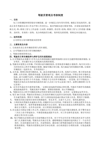 驾驶员管理及考核制度