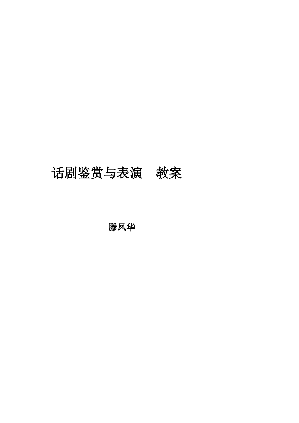 话剧鉴赏与表演教案_第1页
