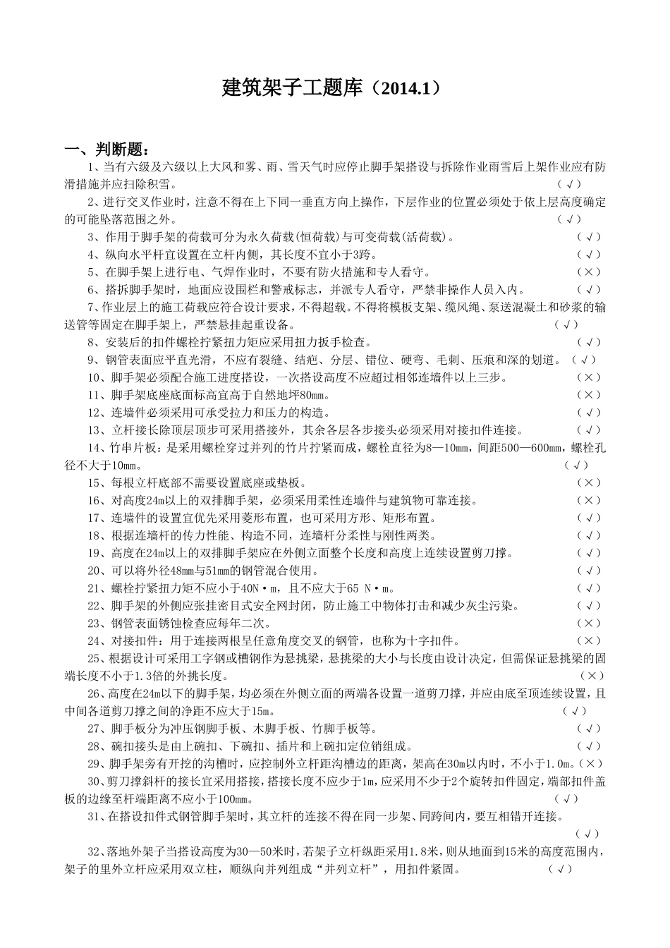 建筑架子工题库_第1页