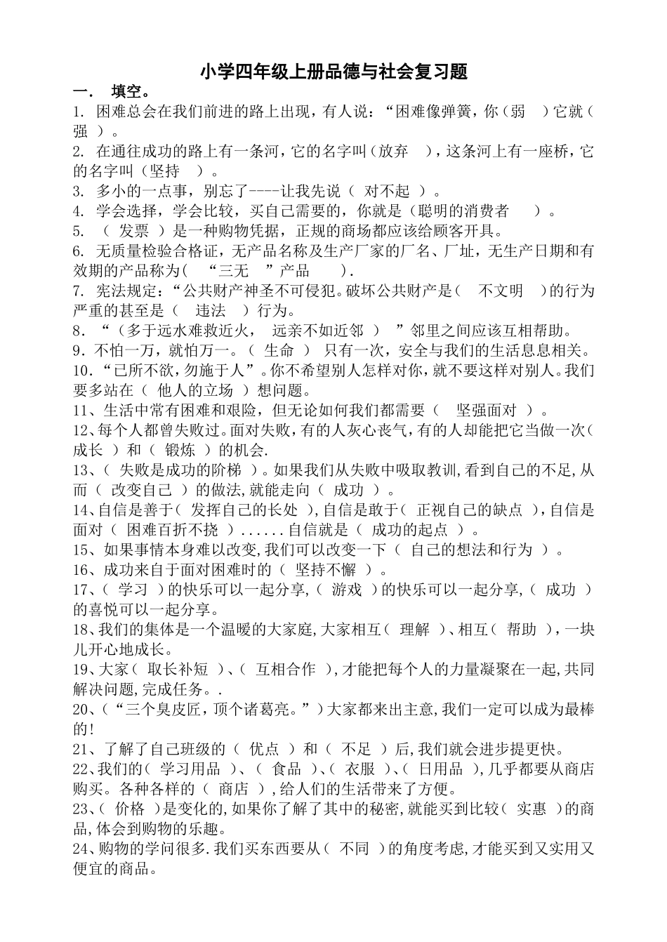 小学四年级上册品德与社会复习题_第1页