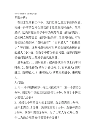 小学四年级数学《最优化问题》