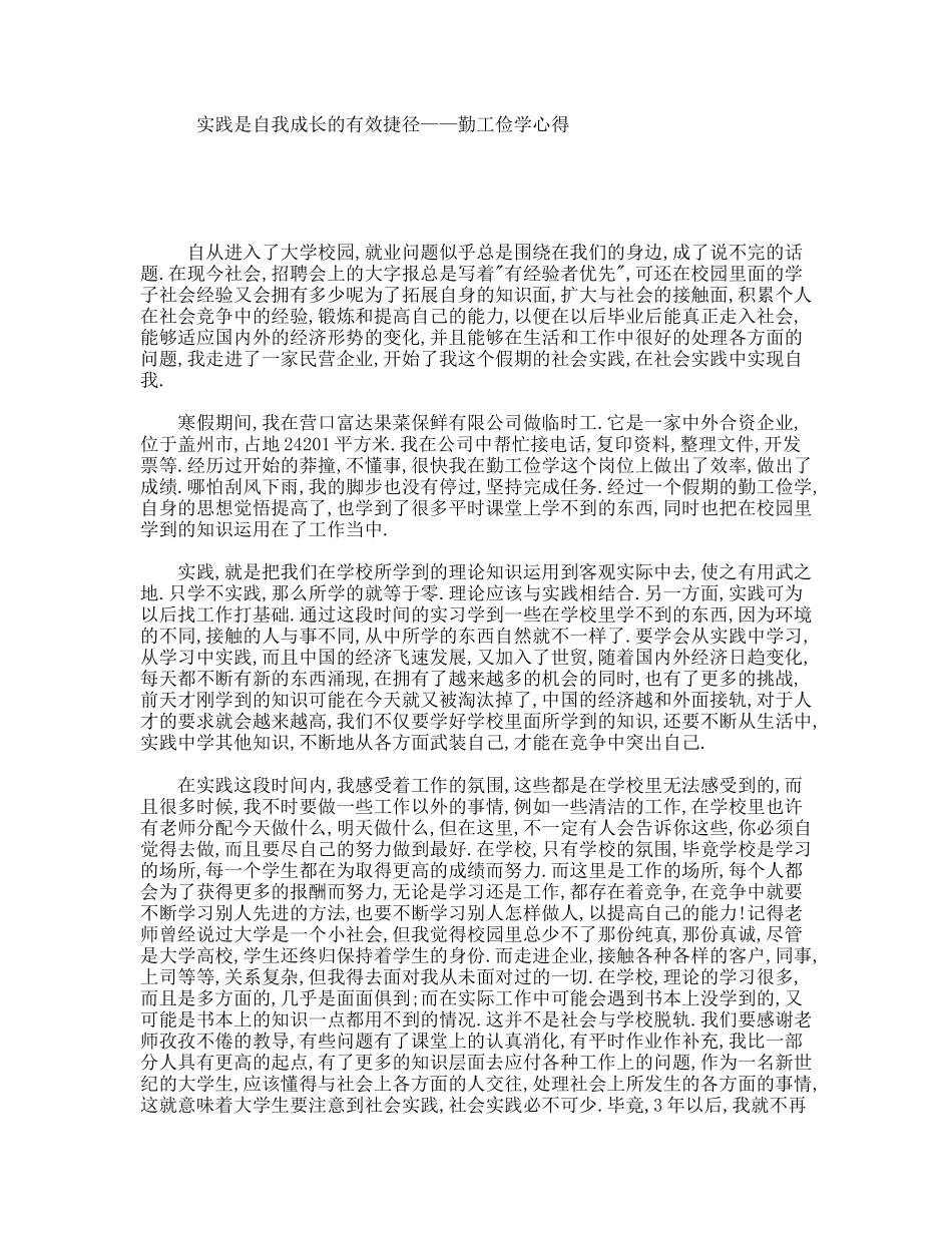 实践是自我成长的有效捷径——勤工俭学心得_第1页