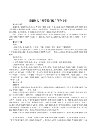 话题作文“青春的门槛”写作导引