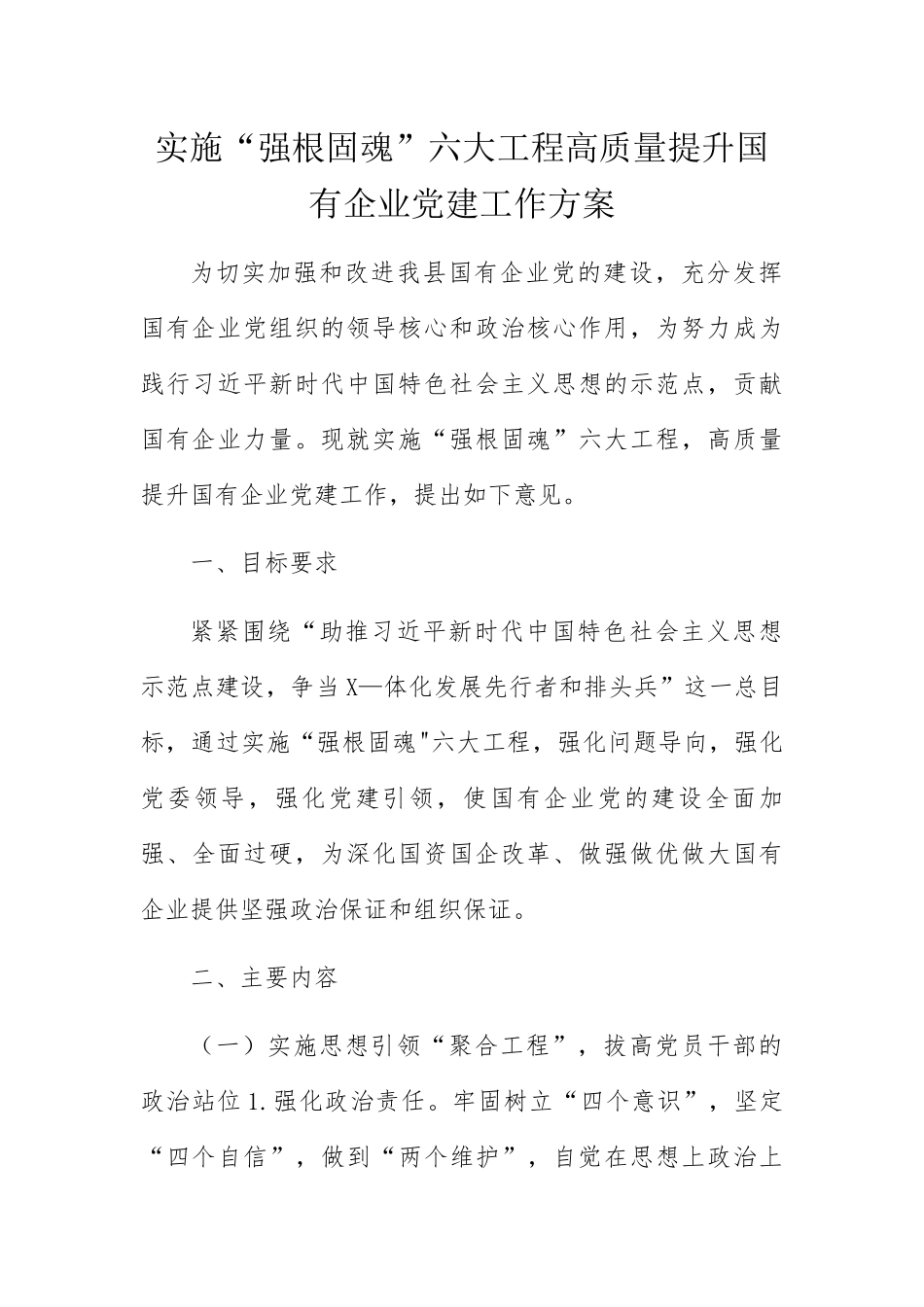 实施“强根固魂”六大工程高质量提升国有企业党建工作方案_第1页