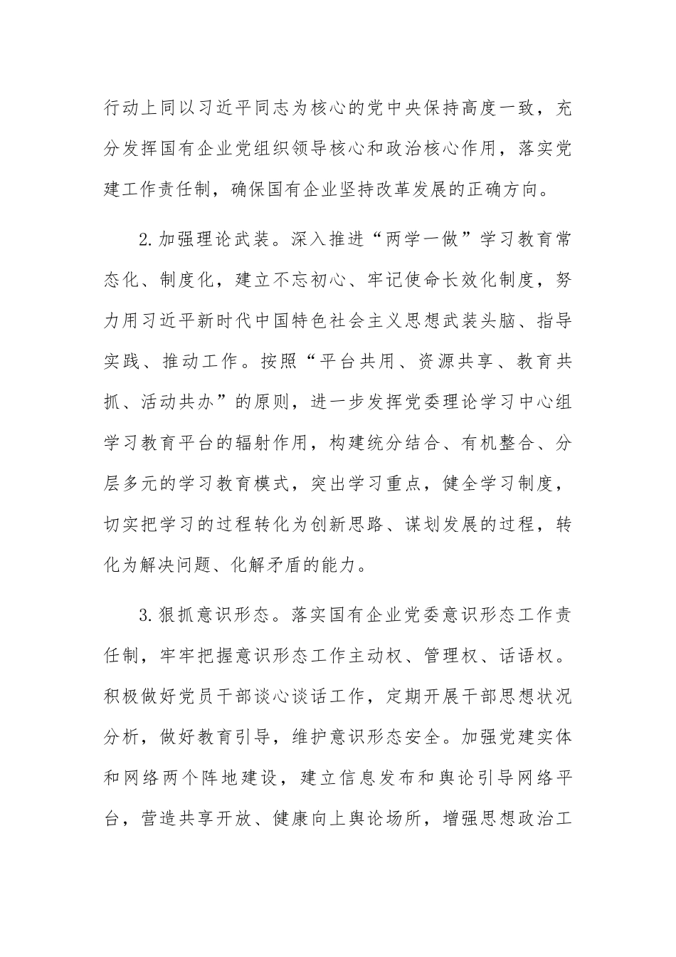 实施“强根固魂”六大工程高质量提升国有企业党建工作方案_第2页