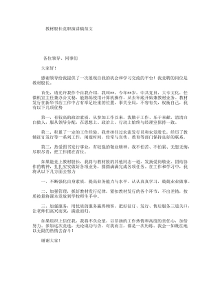 教材股长竞职演讲稿范文