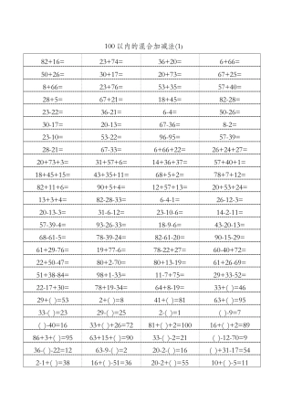 100以内的混合加减法