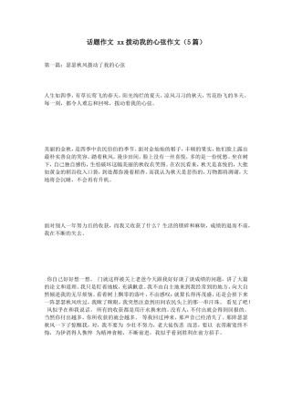 话题作文xx拨动我的心弦作文（5篇）