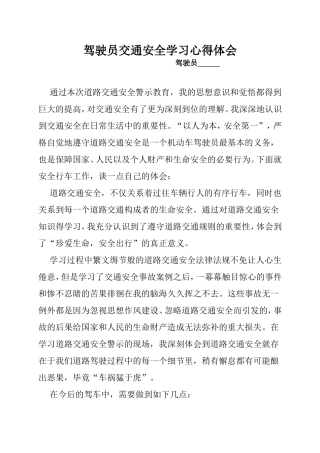 驾驶员交通安全学习心得体会