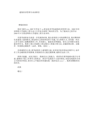 建筑经济管理专业求职信
