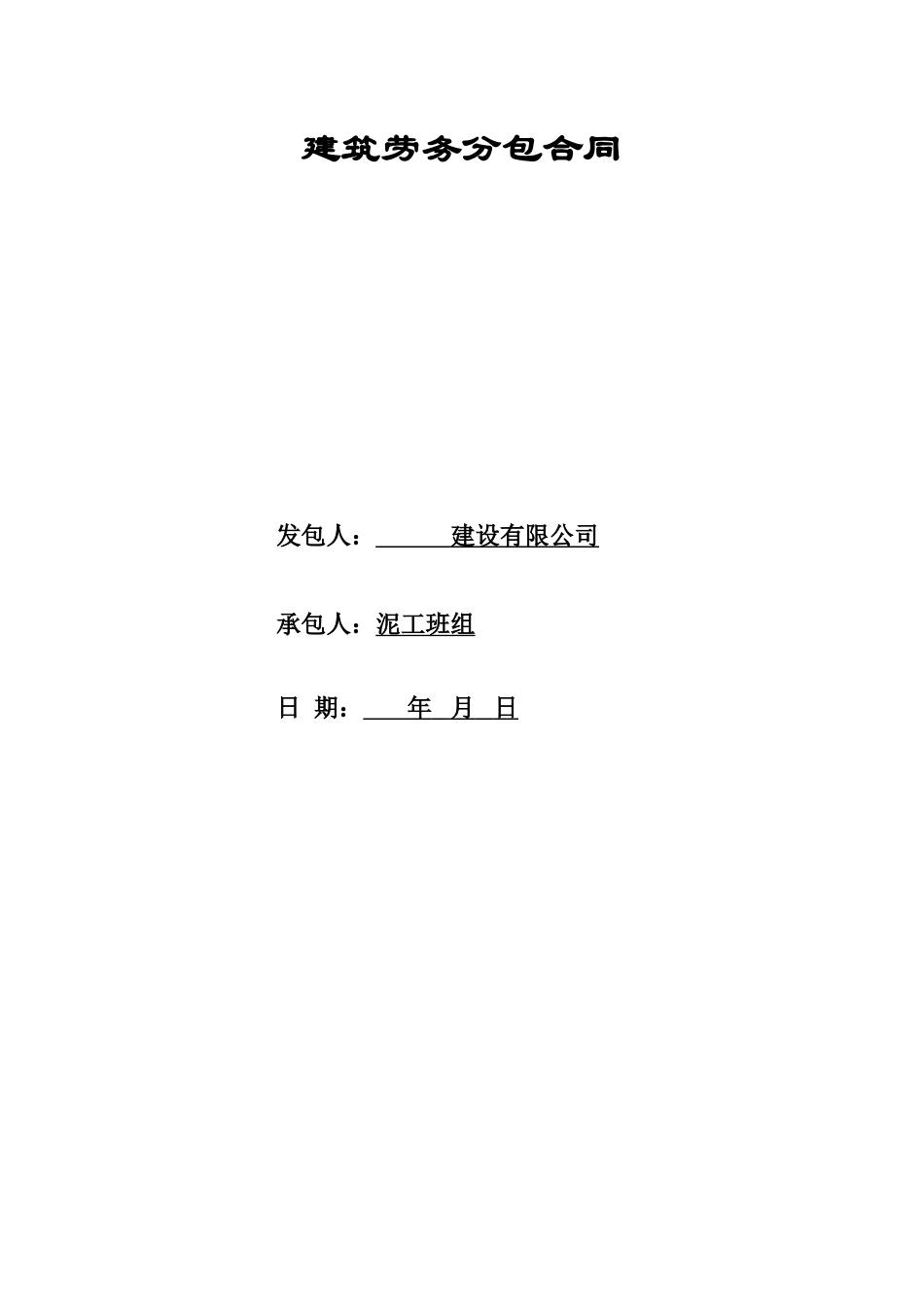 建筑劳务分包合同_第1页