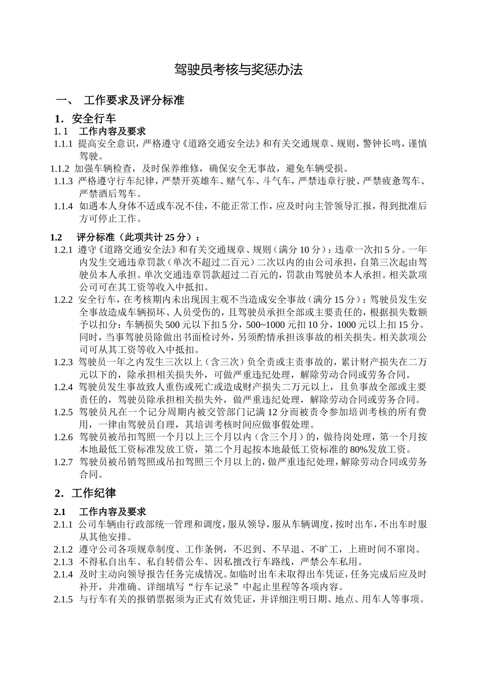 驾驶员考核与奖惩办法_第1页