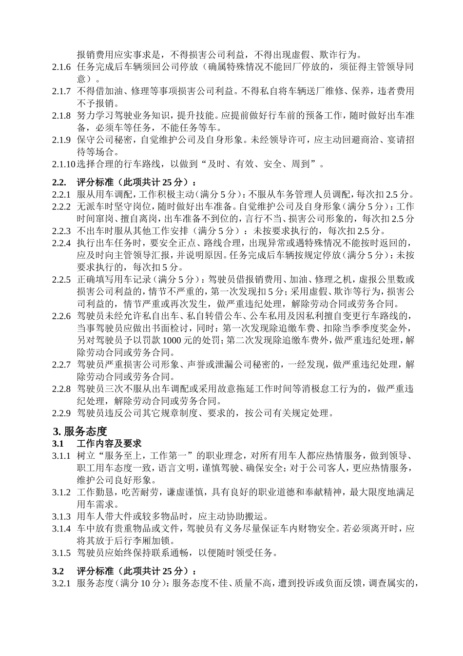 驾驶员考核与奖惩办法_第2页