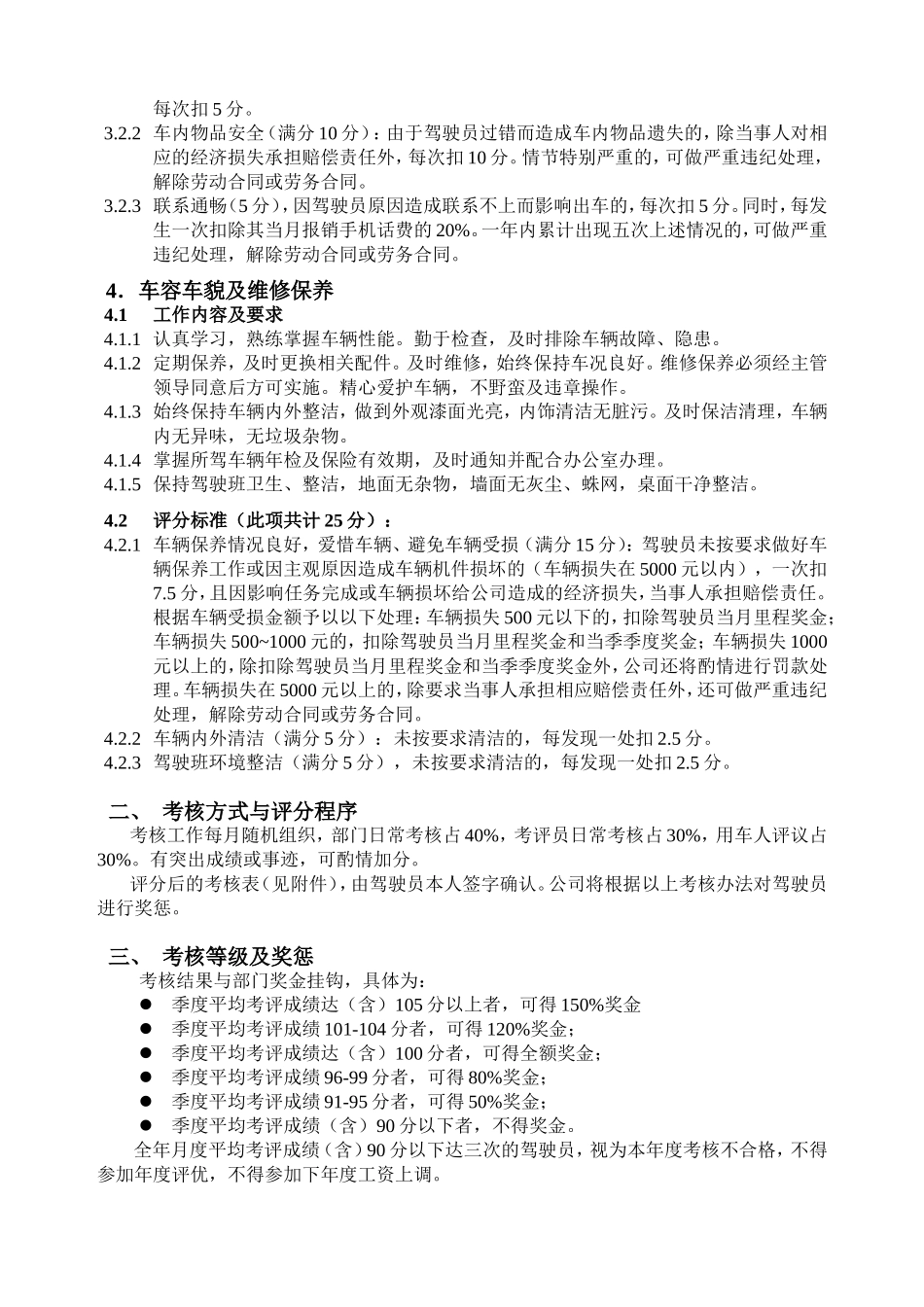 驾驶员考核与奖惩办法_第3页