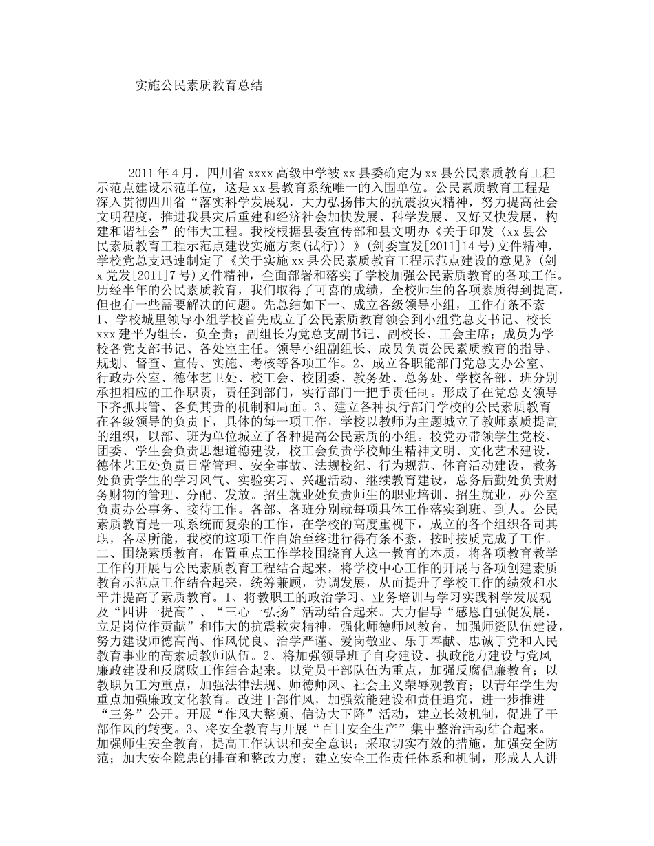 实施公民素质教育总结_第1页